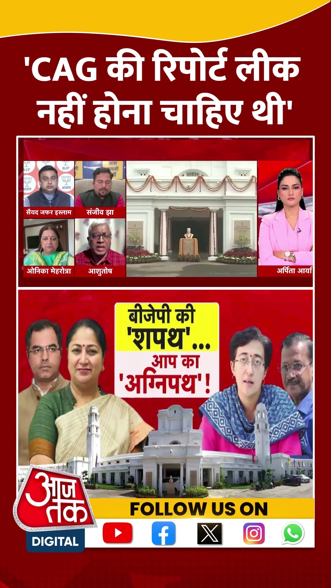 Dangal:'CAG की रिपोर्ट लीक नहीं होना चाहिए थी' | Ashutosh | AAP Vs BJP | #shorts