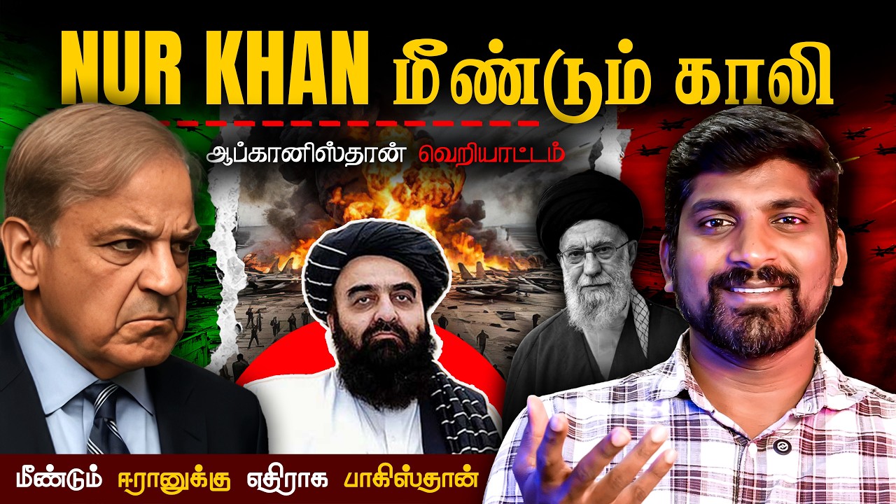 Nur Khan Afganistan வெறியாட்டம் | ஈரானை முட்டாளாக்கிய பாகிஸ்தான் | Tamil