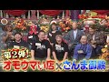 【オモウマい店】 次回予告(2026年9月22日放送予定)