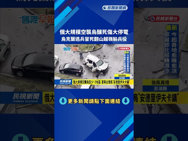 俄大規模空襲烏釀死傷大停電 烏克蘭逃兵冒死翻山越嶺躲兵役－民視新聞