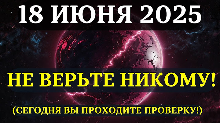 ВНИМАНИЕ! НЕ ВЕРЬТЕ НИКОМУ 18 ИЮНЯ! Юпитер и Нептун запутают ВСЁ ВОКРУГ!