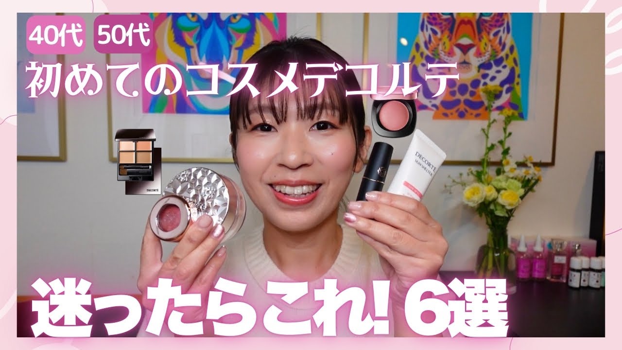 コスメデコルテ】40代50代初めてのコスデコ迷ったらこれ！6選 - YouTube