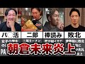 朝倉未来の炎上事件まとめ【パ◯活.二郎】