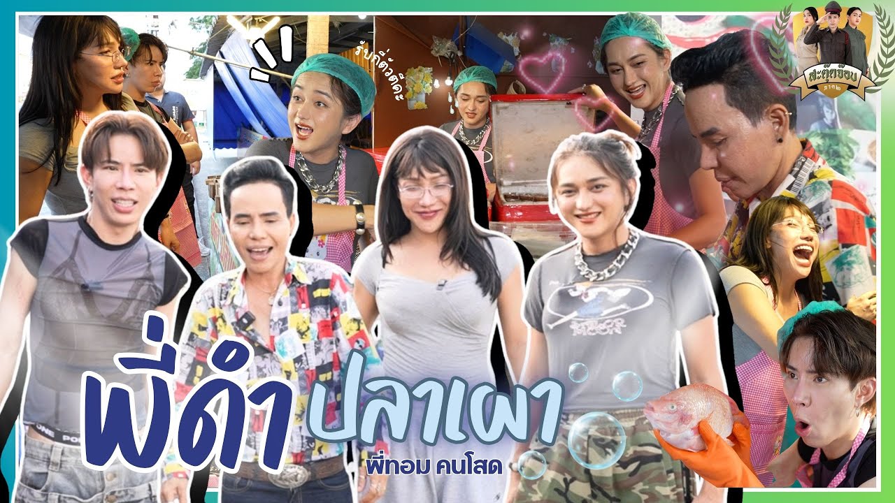 สะตุ๊ดจ๊อบภาค2 EP.62 | พี่ดำ ปลาเผา