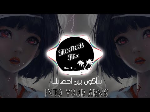 Ava Max Into Your Arms بين أحضانك مترجمة