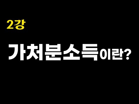 2강 가처분소득 (경제 용어 쉽게 배우기)