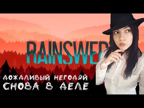 RAINSWEPT - дождливый негодяй снова в деле