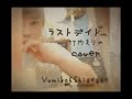 Mariya  takeuchi (竹内まりや)                              ラストデイト cover    アコースティック    by Yumiko&amp;Shigegee