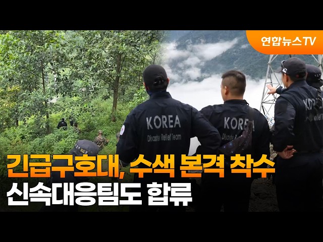 긴급구호대, 우리 국민 수색 착수…신속대응팀도 합류  / 연합뉴스TV (YonhapnewsTV)