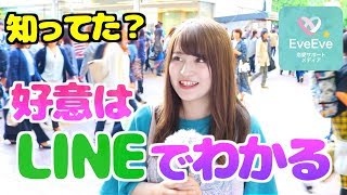 そうなの？女性の好意はLINEでわかる【イヴイヴ】