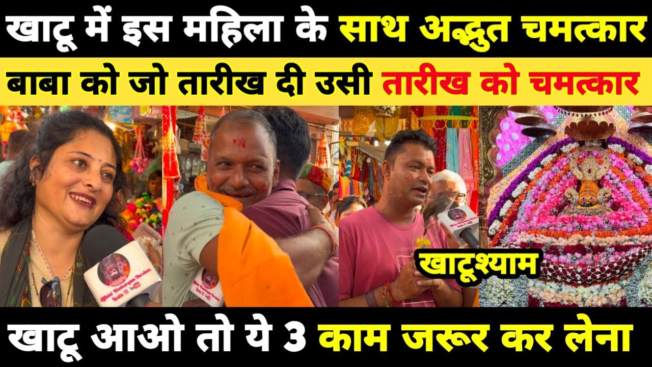 खाटू में इस महिला के साथ अद्भुत चमत्कार.. बाबा को जो तारीख दी उसी तारीख को चमत्कार... #khatushyam