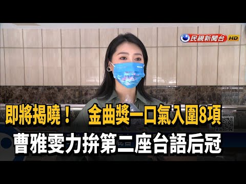 一口氣入圍8項 台語歌后曹雅雯力拚后冠－民視新聞