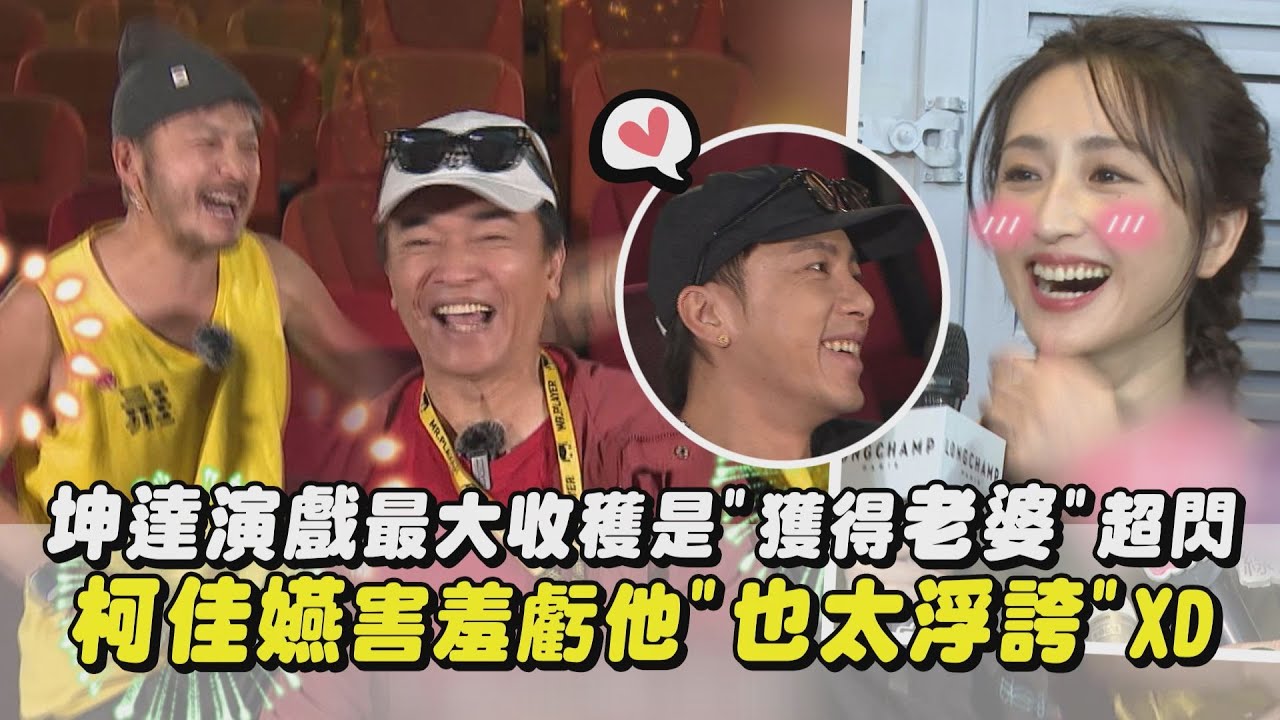 【偷放閃】坤達演戲最大收穫是