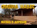 Петухи дерутся . Обшиваю навес . Установил зимние колеса .  [Жизнь в деревне]