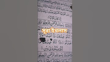সূরা ইখলাস মধুর কন্ঠে #سورة_الإخلاص #shortvideo
