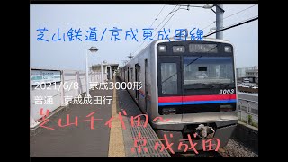 2021/6/8　芝山鉄道/京成東成田線　京成3000形普通　前面展望　芝山千代田～京成成田