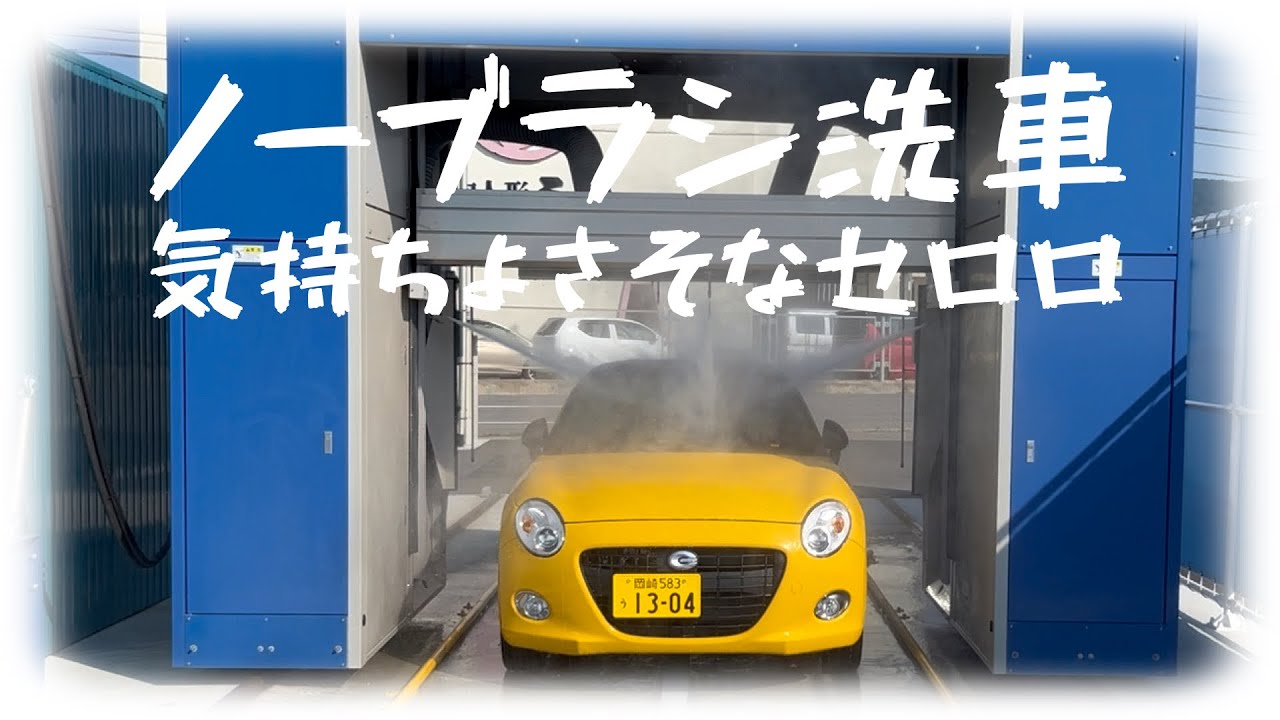 ノーブラシ洗車】初めて洗車機に入るセロロ。気持ちよさそう( ˆoˆ )/ - YouTube