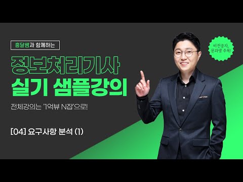 정보처리 실기 | 04. 요구사항분석(1)