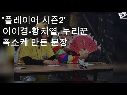 '플레이어 시즌2' 이이경-황치열, 누리꾼 폭소케 만든 분장