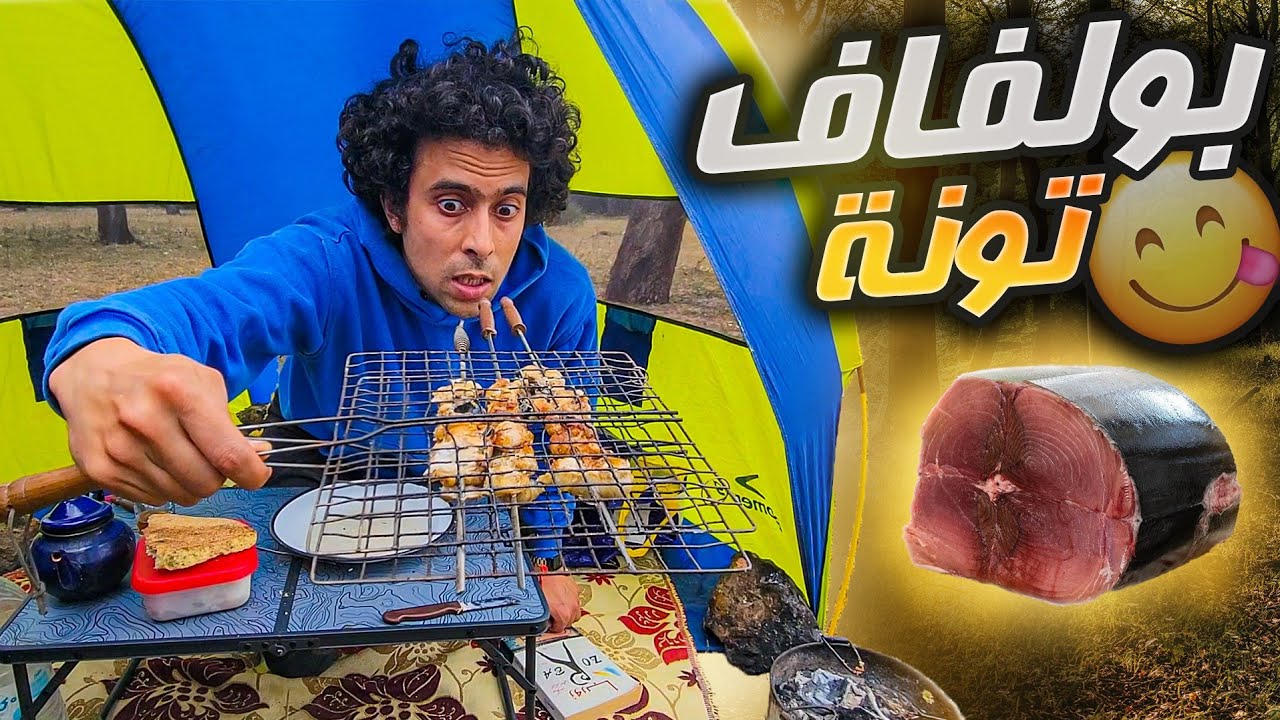 تجربة بولفاف مشوي🌶 ديال التونة🐟 العنيدة في غابة معمورة