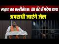 CM Samrat ने भ्रष्टाचारियों और अपराधियों को दी बड़ी चेतावनी, 48 घंटे में होगी कार्रवाई, जाएंगे जेल