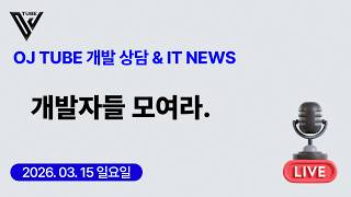 [71회] (상담&IT NEWS) 개발자들 모여라.