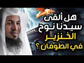 محمد الشنقيطي هل ألقى سيدنا نوح الخنزير في الطوفان قصة النبي نوح وصنع سفينة لإنقاذ البشرية 