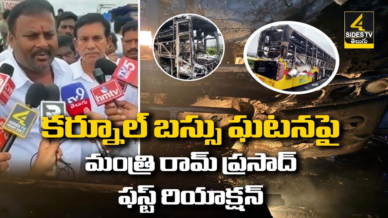 AP Transport Minister Mandipalli Ram Prasad Reddy Inspects Incident Spot In Kurnool | 4Sides TV