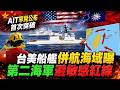 AIT公布美台海巡同框照 官方首主動揭露 專家:防大陸"由巡轉封" 參與美演訓核心獲突破進展 併航海域台灣以東西太平洋 第二海軍避正式軍事同盟敏感紅線 @中天電視CtiTv