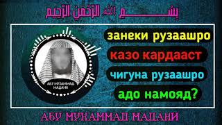 занеки рузаашро казо кардааст чигуна рузаашро адо намояд?  | АБУ МУХАММАД МАДАНИ ХАФИЗАХУЛЛОХ |