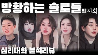 최선을 다하는 것이 최선의 결과를 낳는 것은 아니다 - 나솔사계 사례 분석 심리대화 Lbc