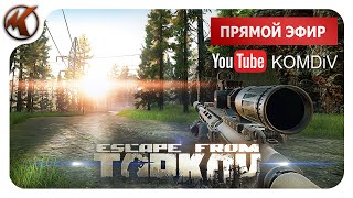 ➤ РЕЙДЫ, КВЕСТЫ, PVP ➤ Escape from Tarkov ➤ СТРИМ
