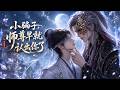 【双男主漫剧】P4《小骗子，师尊早就认出你了》#漫剧 #双男主 #ai #短剧 #糖糖耽美馆