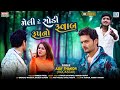 Ajay Thakor | Meli De Sodi Tara Rupno Ruvab | HD VIDEO | Ajay Thakor  New Song | New Gujarati Song