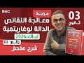 معالجة النقائص  في الدالة اللوغاريتمية لباك 2026 رقم 2