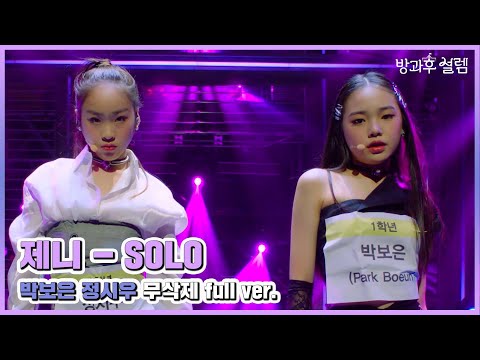 [방과후 설렘 풀영상] <strong>정시우</strong> &amp;amp; 박보은 ＜SOLO＞ 무삭제 full ver., MBC 211205 방송