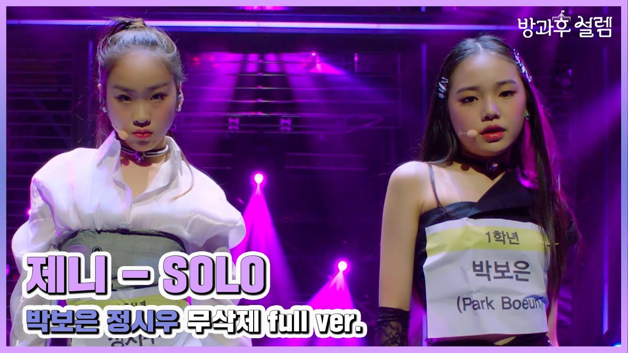[방과후 설렘 풀영상] 정시우 & 박보은 ＜SOLO＞ 무삭제 full ver., MBC 211205 방송