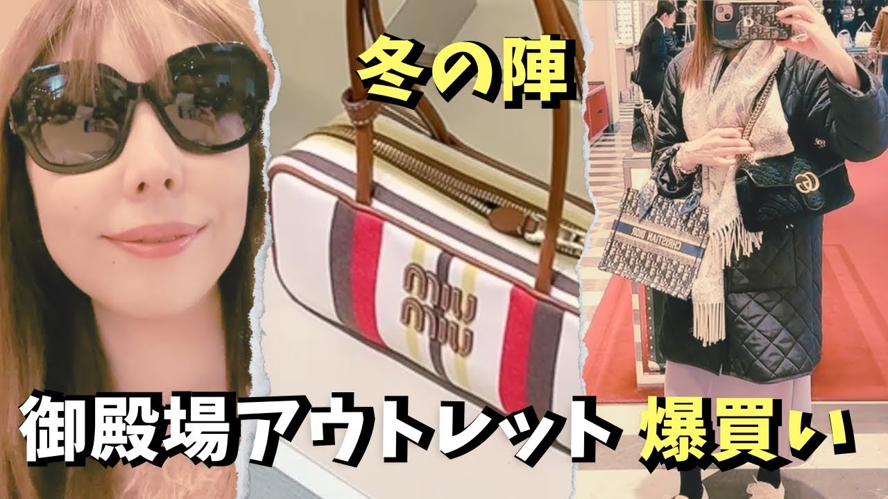 【御殿場アウトレット】ハイブランド価格調査GUCCI・PRADA・miu miu 爆買い？！VLOG