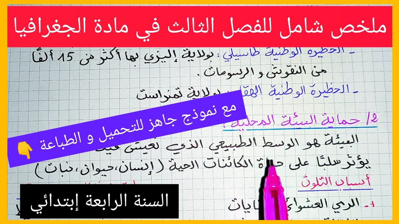ملخص شامل للفصل الثالث في مادة الجغرافيا للسنة الرابعة إبتدائي