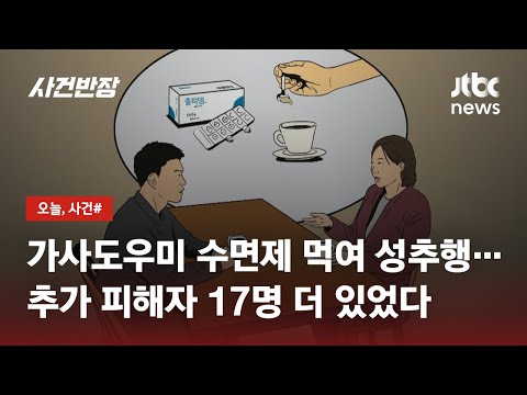 가사도우미 수면제 먹여 강제추행…피해자 17명 더 있었다 / JTBC 사건반장