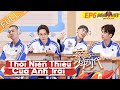 【FULL】Thời Niên Thiếu Của Anh Trai - EP6 | Lý Hưởng, Doãn Chính, Lưu Thông, Ricky