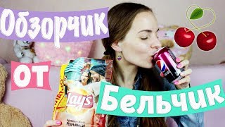 Pepsi Cherry, Lays Аргентинские ребрышки, ТУК Копченые колбаски 