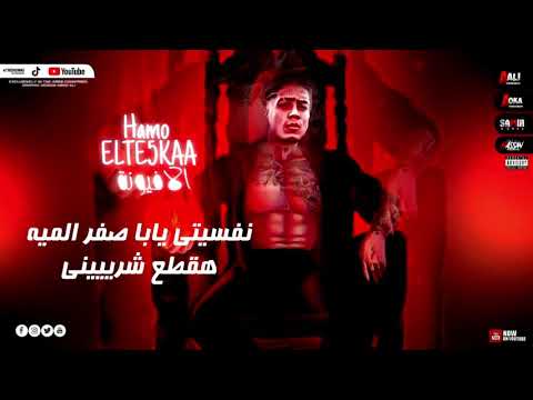 حالات واتس حمو الطيخا لاسه منزلش 2021 (نفسيتي يابا صفر الميه) 