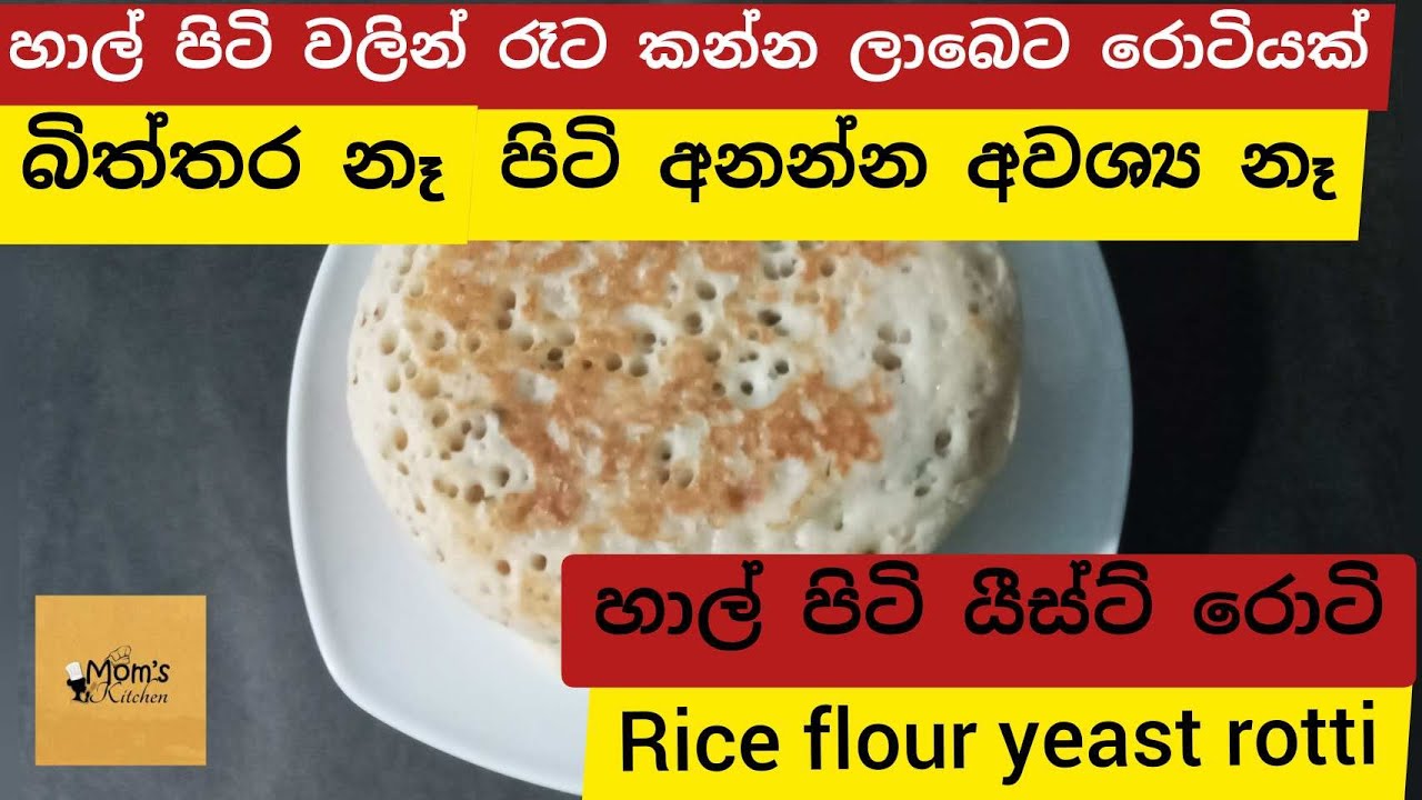 ලාබෙට රෑට කන්න රොටියක්|හාල් පිටි යීස්ට් රොටි|rice flour yeast rotti ...