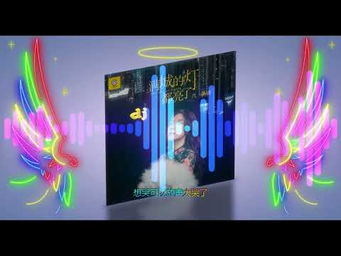 《 满城的灯都亮了 》DJheap九天版 ❤️🎼 演唱  :  亢美琪 - Kang Meiqi