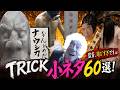 【総集編】全部知ってた人いる？TRICKの60個の小ネタで二度見確定！
