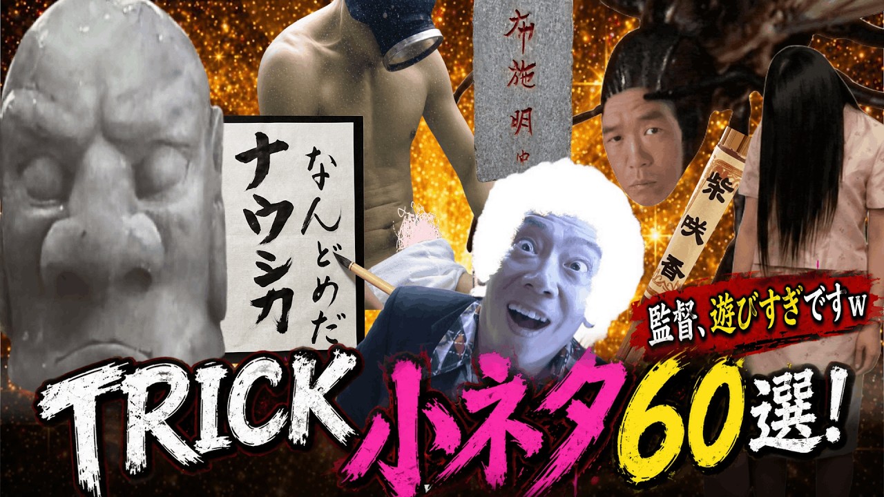 【総集編】全部知ってた人いる？TRICKの60個の小ネタで二度見確定！