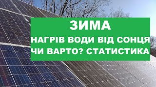 Нагрів води від сонця зимою, статистика. Мій недорогий комплект.