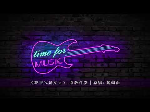 《我恨我是女人》 原版伴奏｜原唱: 趙學而