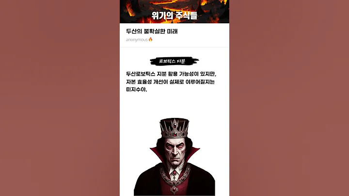 두산의 불확실한 미래 #20250220#두산#위기의주식들